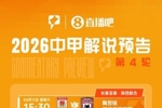 看中甲，上直播吧！直播吧视频直播中甲 大学生解说带来第4轮赛事