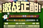 激战正酣！传足特色奖期第26081期聚焦周中欧洲赛事