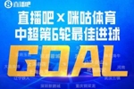 直播吧X咪咕体育|中超第6轮最佳进球：吕焯毅凌空神仙球绝杀当选