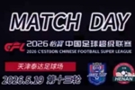 天津津门虎1-2河南俱乐部彩陶坊Match Day
