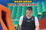 鲁媒：山东男篮6月7日集结 高诗岩/陶汉林确定将续约