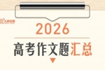 2026年高考作文题来了！有AI、有一语双关，吧友们会如何作答？
