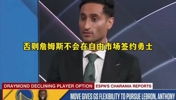 Shams报道除非勇士通过交易得到戴维斯，否则詹姆斯不会签约勇士