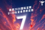 ⏰距离U20女足世界杯中国队首战还有7天！